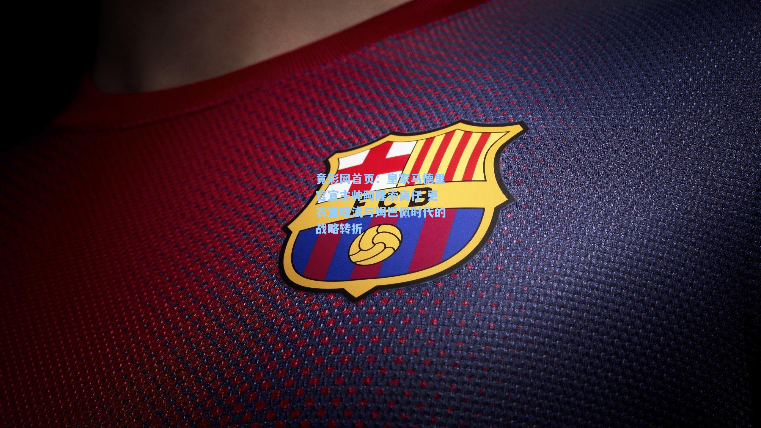 皇家马德里官宣主帅阿隆索离任 更衣室暗流与姆巴佩时代的战略转折