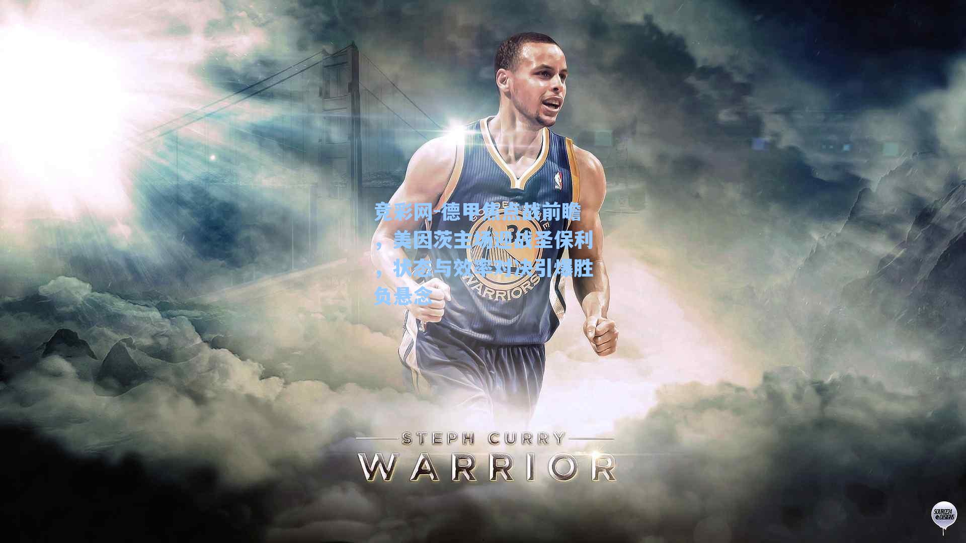 德甲焦点战前瞻，美因茨主场迎战圣保利，状态与效率对决引爆胜负悬念