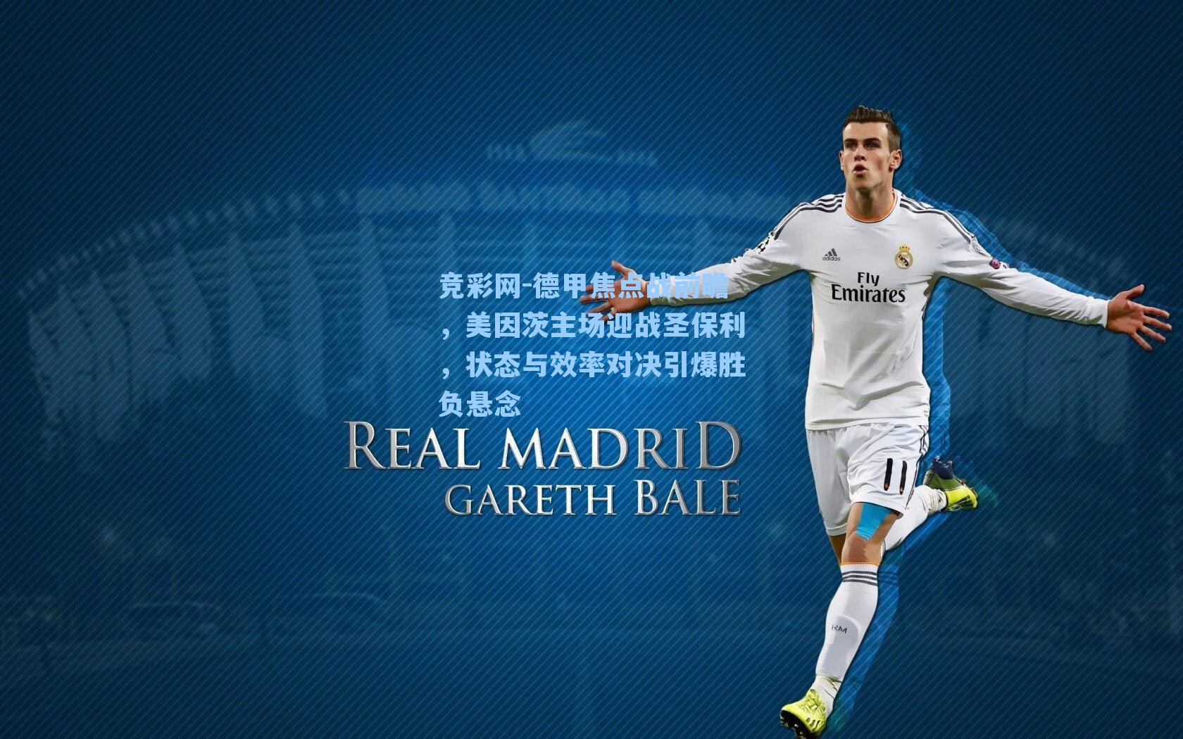 德甲焦点战前瞻，美因茨主场迎战圣保利，状态与效率对决引爆胜负悬念