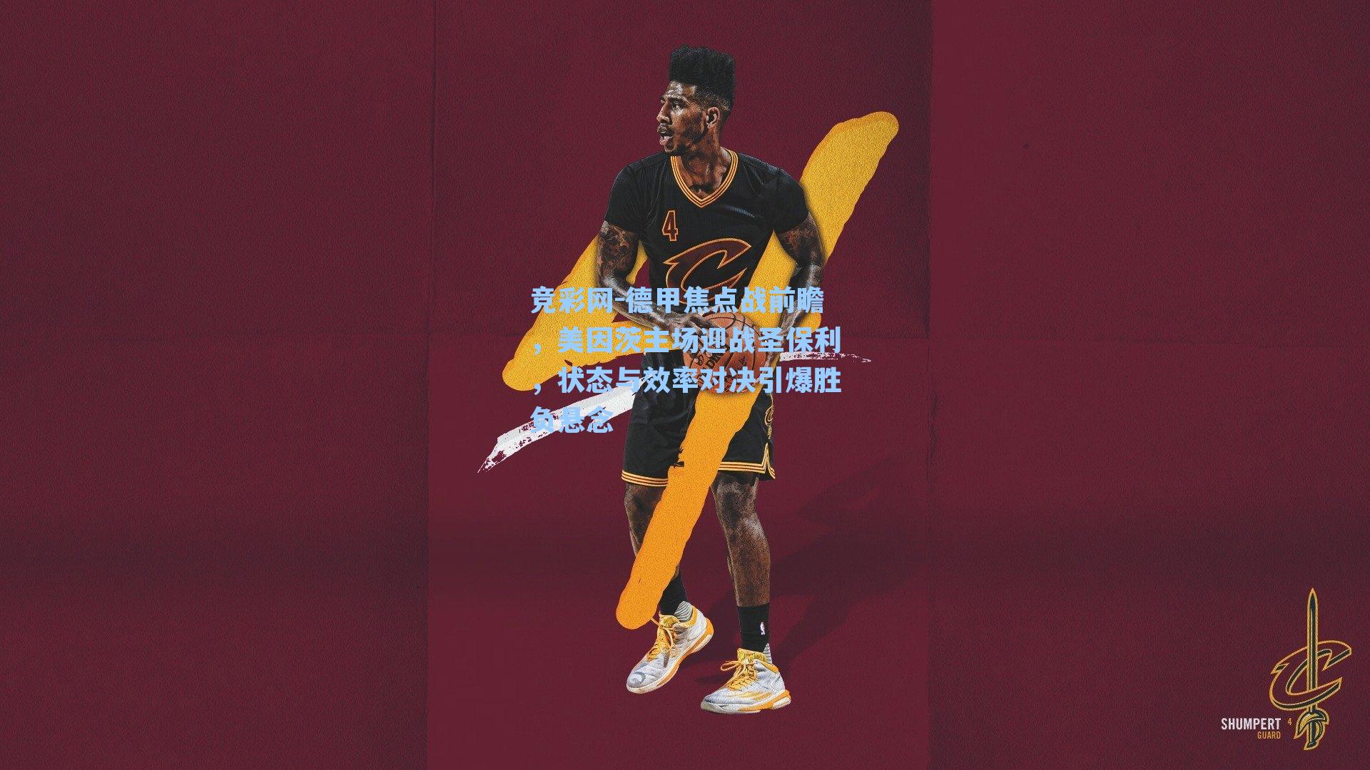 德甲焦点战前瞻，美因茨主场迎战圣保利，状态与效率对决引爆胜负悬念