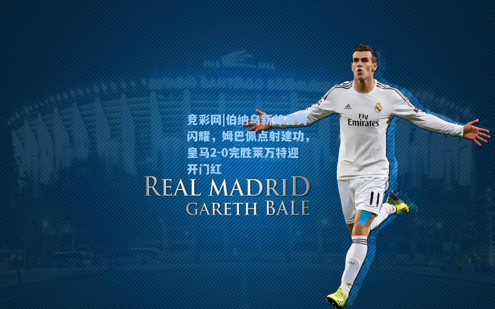 伯纳乌新帅首秀闪耀，姆巴佩点射建功，皇马2-0完胜莱万特迎开门红