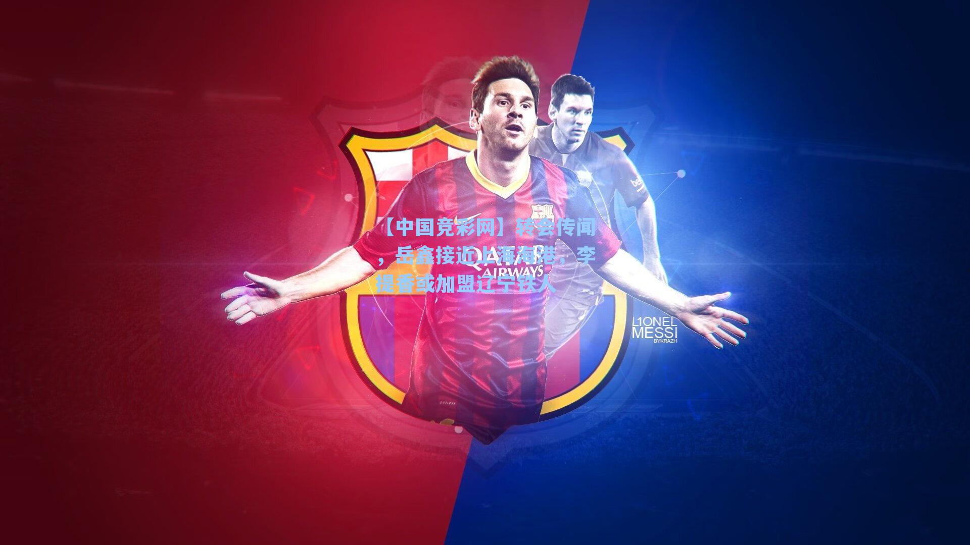 转会传闻，岳鑫接近上海海港，李提香或加盟辽宁铁人