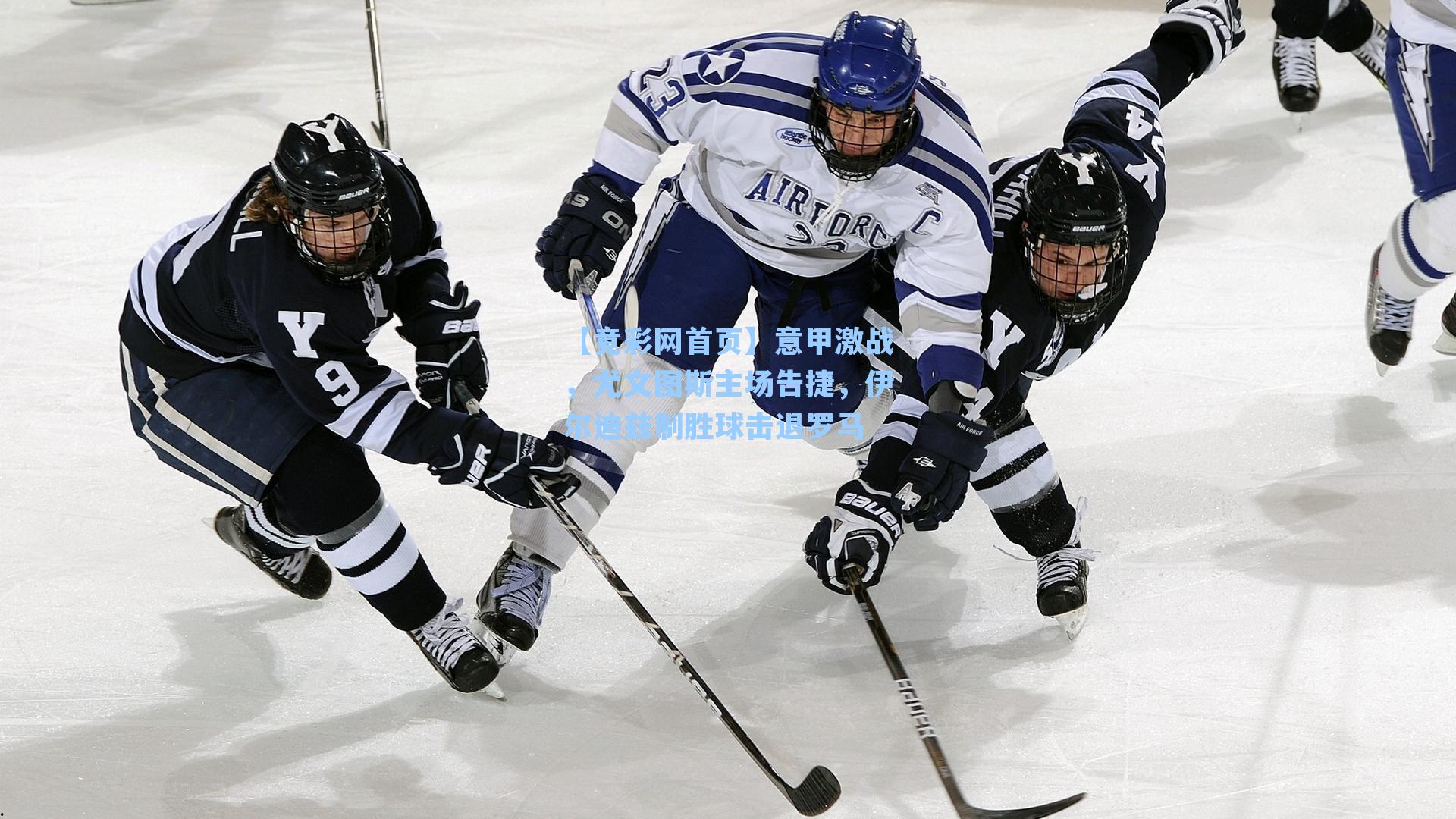 意甲激战，尤文图斯主场告捷，伊尔迪兹制胜球击退罗马