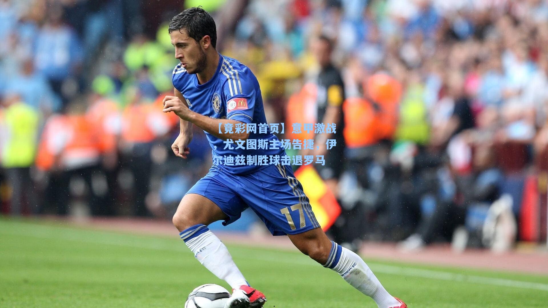 意甲激战，尤文图斯主场告捷，伊尔迪兹制胜球击退罗马