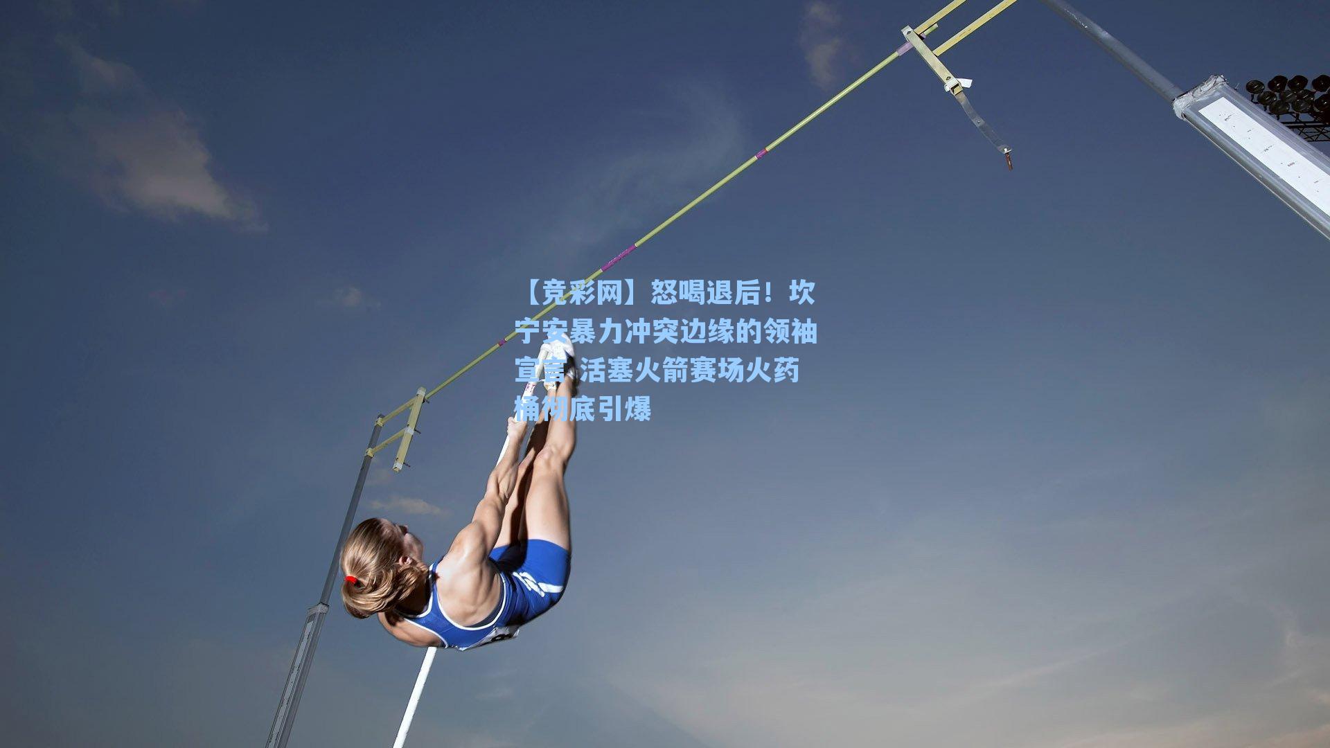 怒喝退后！坎宁安暴力冲突边缘的领袖宣言 活塞火箭赛场火药桶彻底引爆