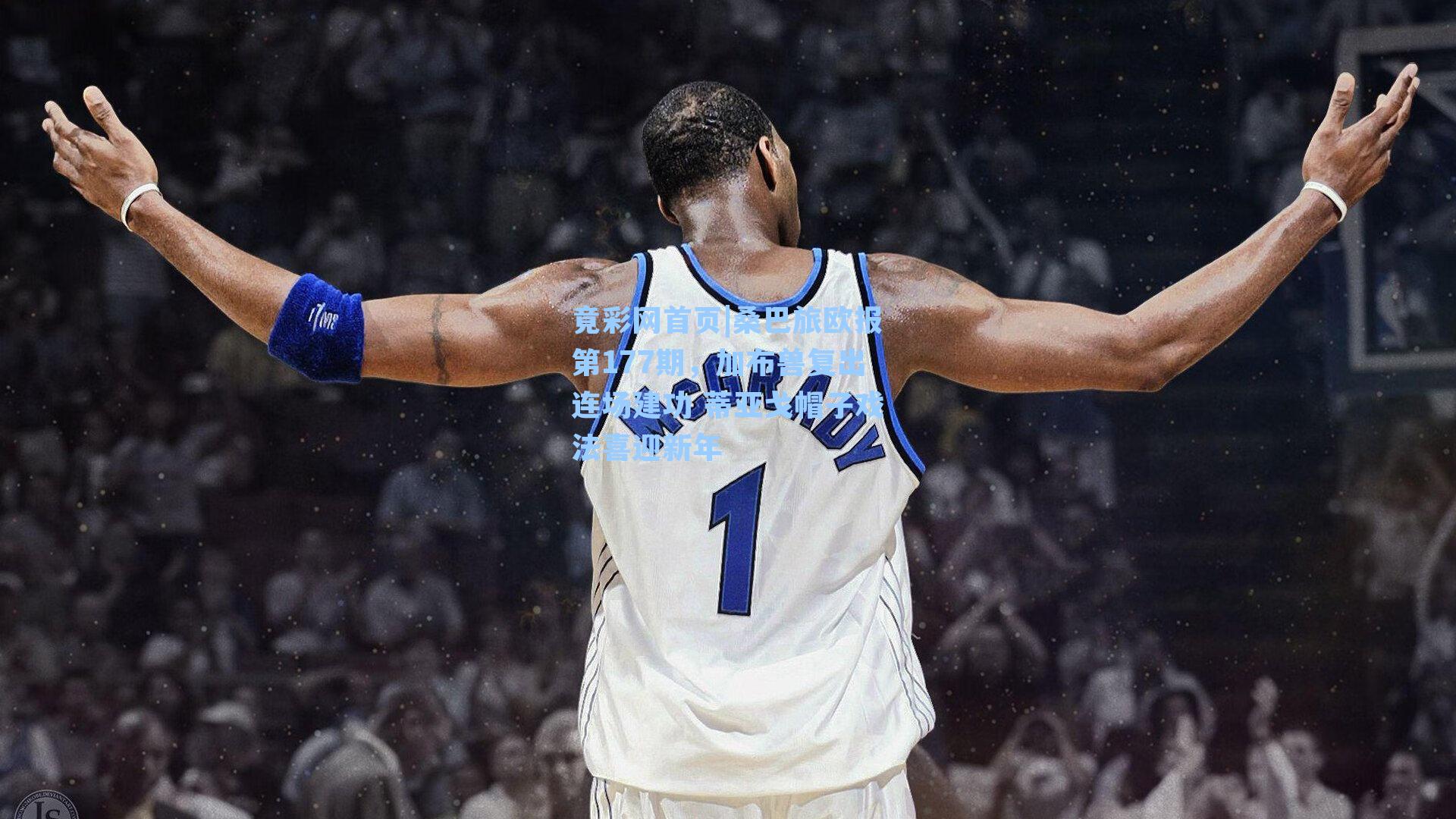 桑巴旅欧报第177期，加布兽复出连场建功 蒂亚戈帽子戏法喜迎新年