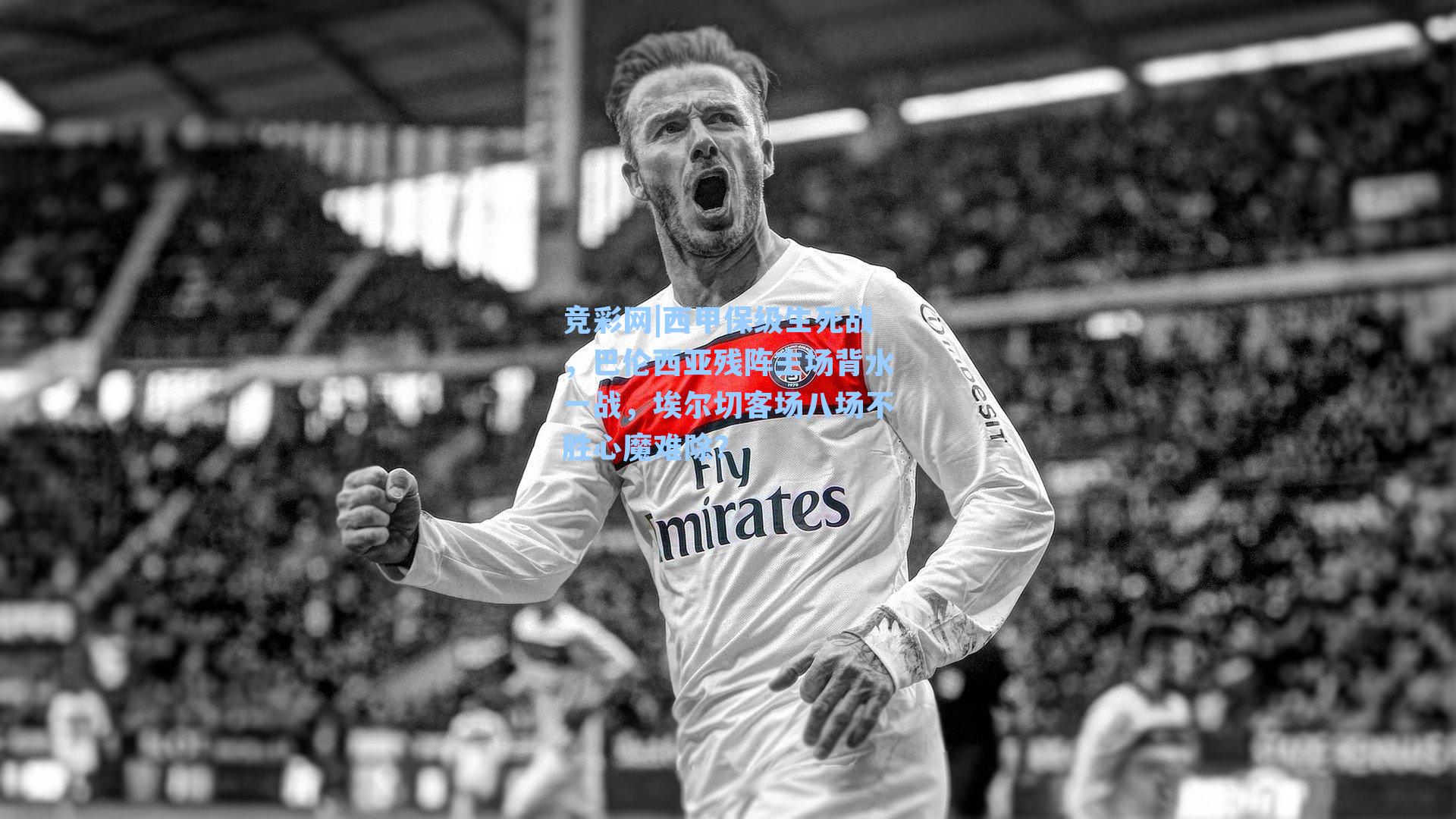 西甲保级生死战，巴伦西亚残阵主场背水一战，埃尔切客场八场不胜心魔难除？