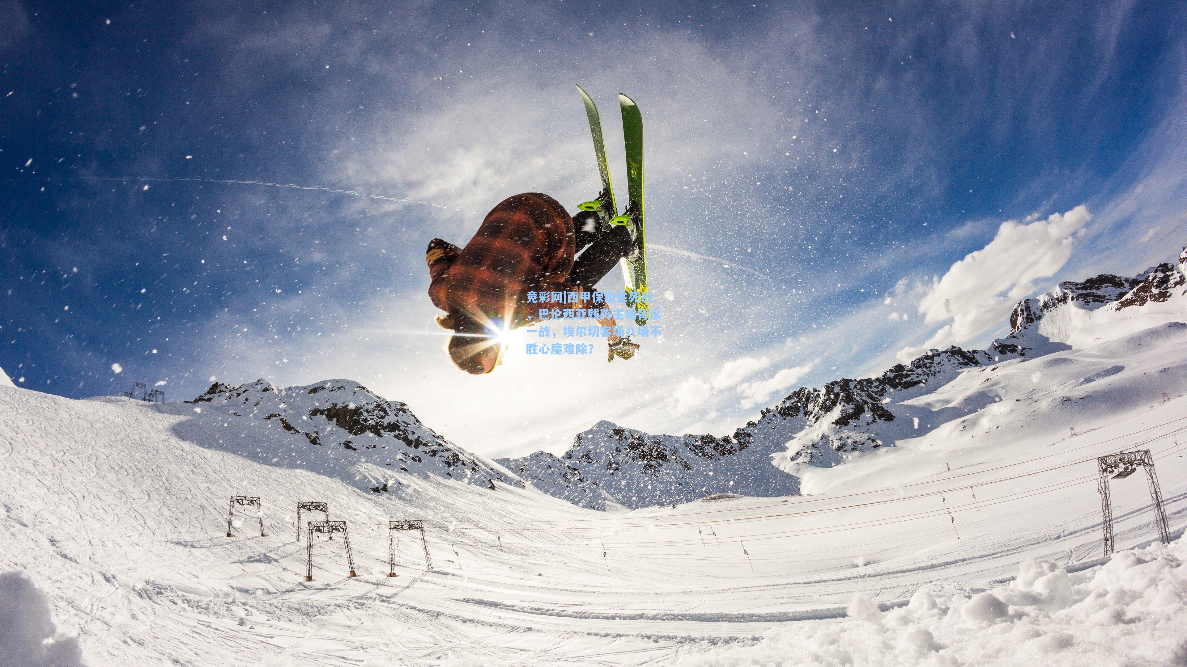 西甲保级生死战，巴伦西亚残阵主场背水一战，埃尔切客场八场不胜心魔难除？