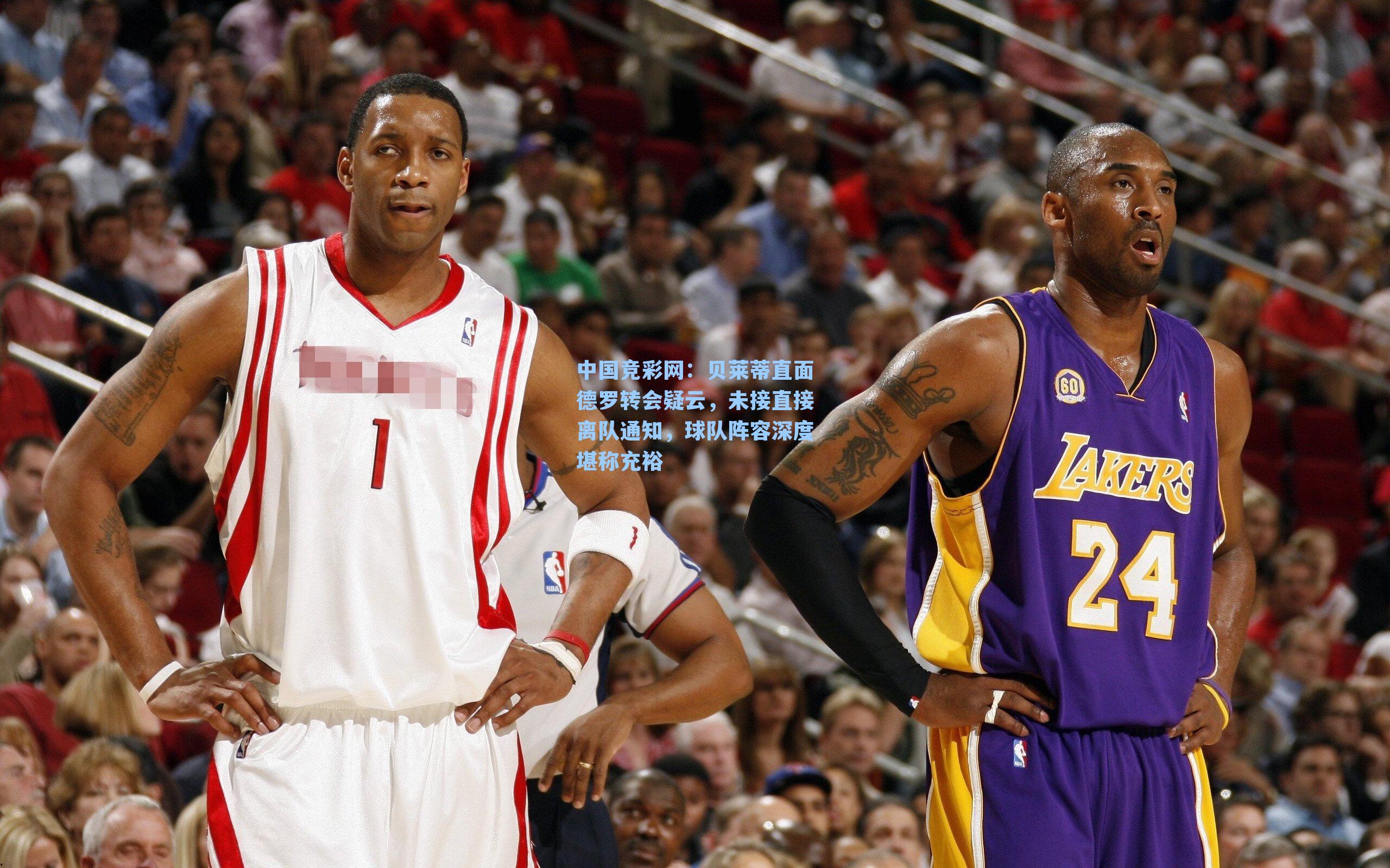 贝莱蒂直面德罗转会疑云，未接直接离队通知，球队阵容深度堪称充裕