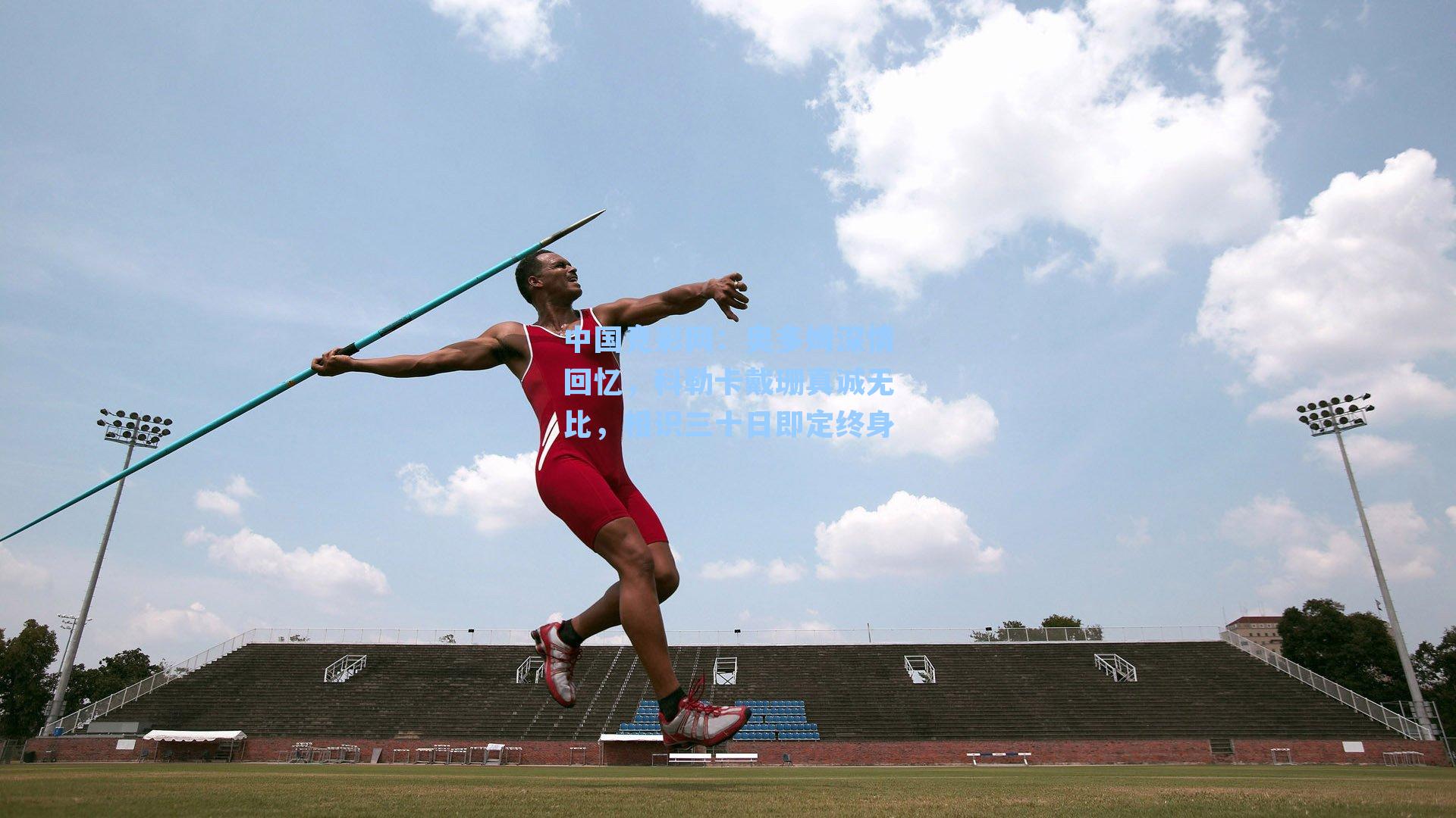奥多姆深情回忆，科勒卡戴珊真诚无比，相识三十日即定终身
