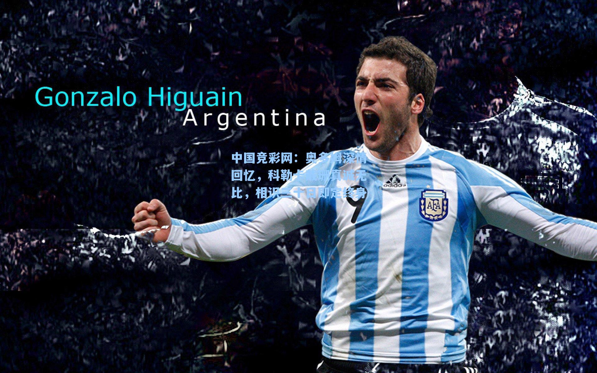 奥多姆深情回忆，科勒卡戴珊真诚无比，相识三十日即定终身