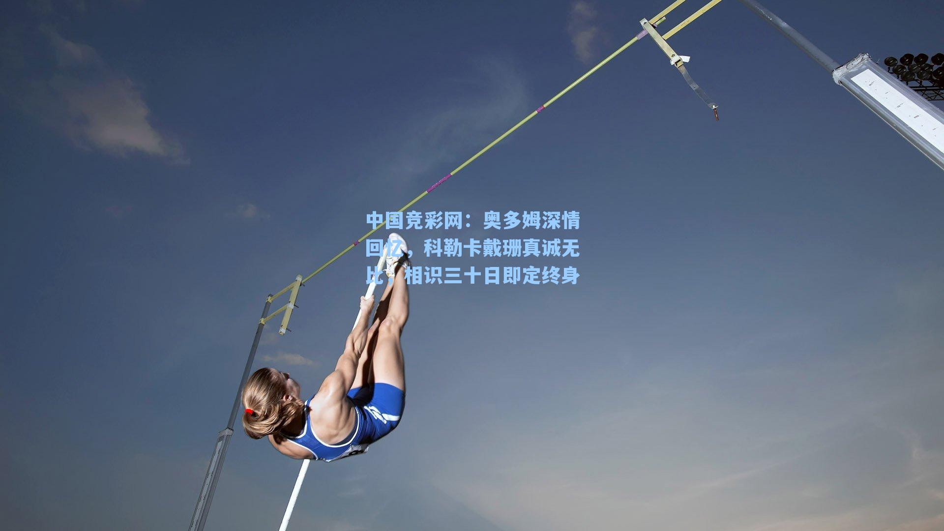 奥多姆深情回忆，科勒卡戴珊真诚无比，相识三十日即定终身