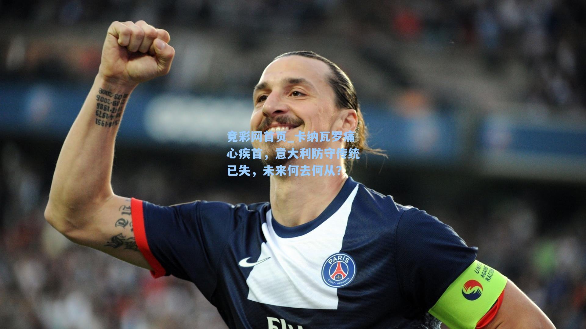 卡纳瓦罗痛心疾首，意大利防守传统已失，未来何去何从？