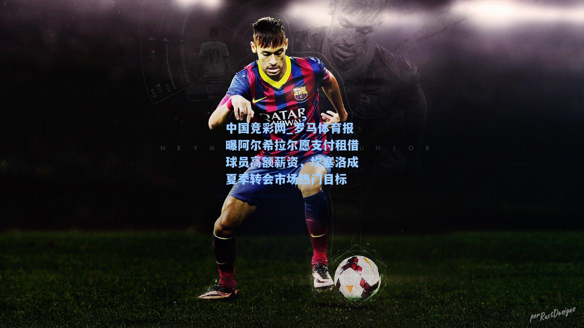 罗马体育报曝阿尔希拉尔愿支付租借球员高额薪资，坎塞洛成夏季转会市场热门目标