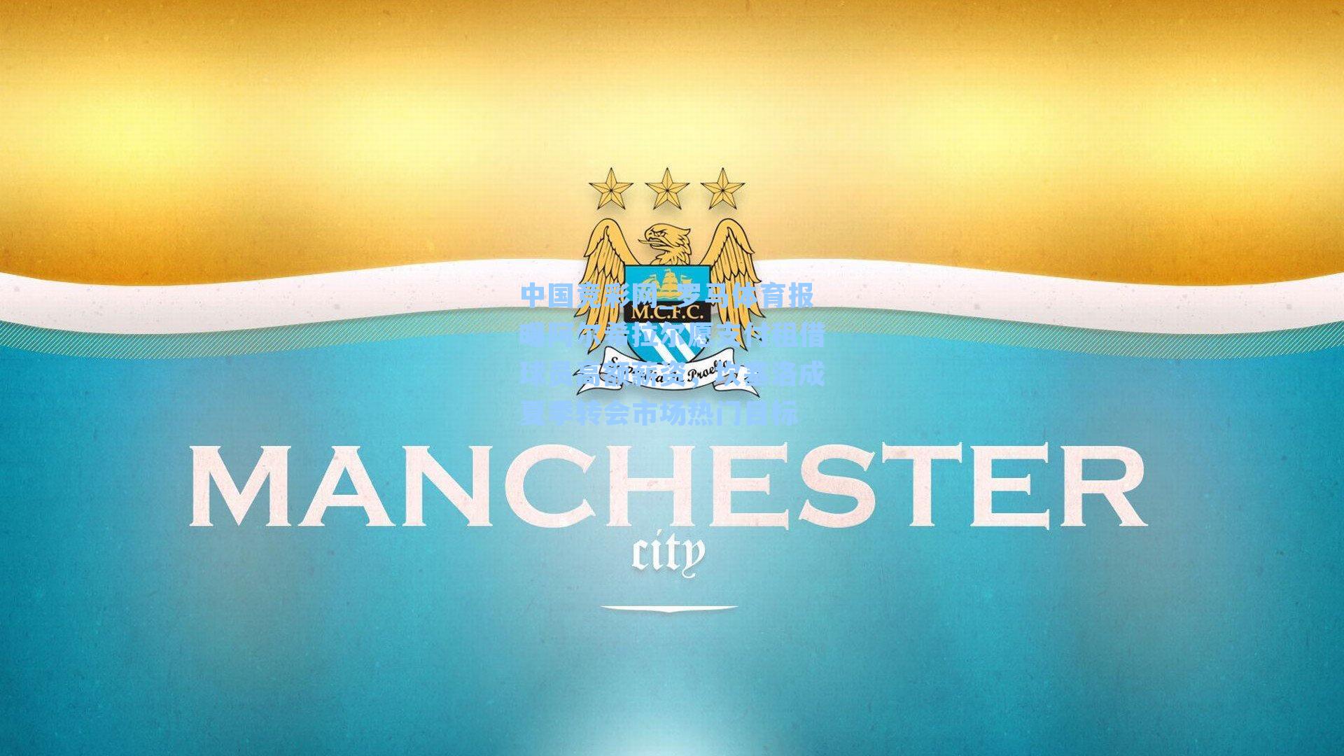 罗马体育报曝阿尔希拉尔愿支付租借球员高额薪资，坎塞洛成夏季转会市场热门目标