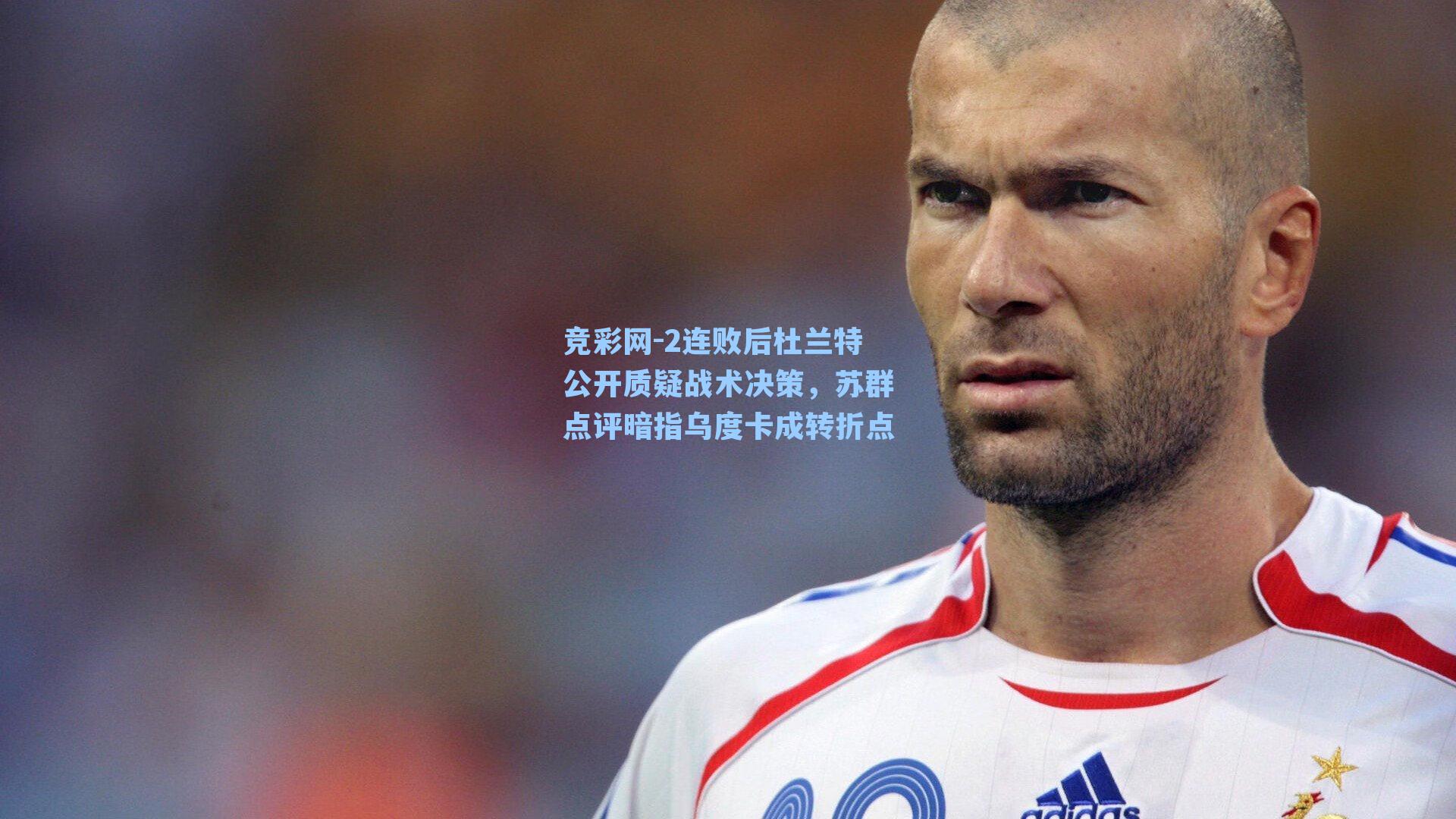2连败后杜兰特公开质疑战术决策，苏群点评暗指乌度卡成转折点
