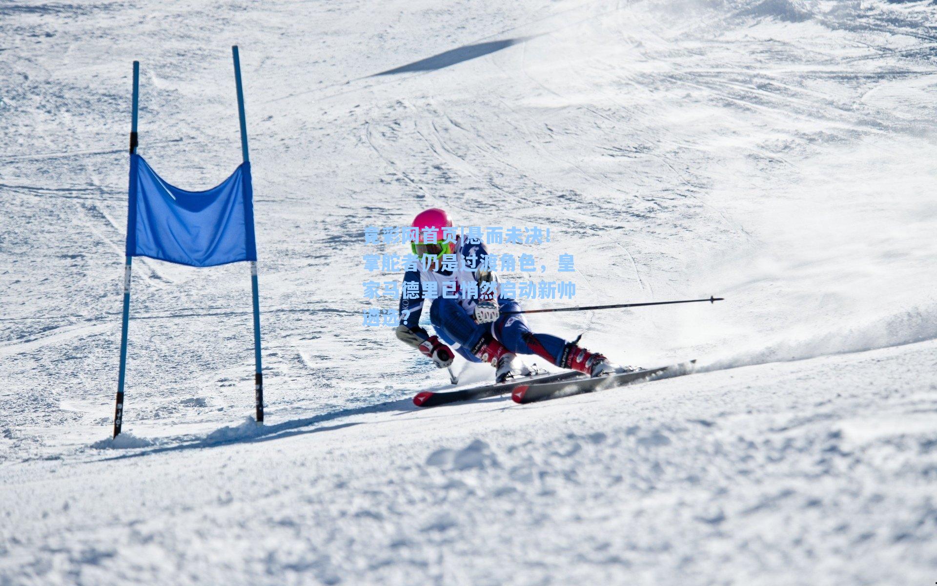 悬而未决！掌舵者仍是过渡角色，皇家马德里已悄然启动新帅遴选？