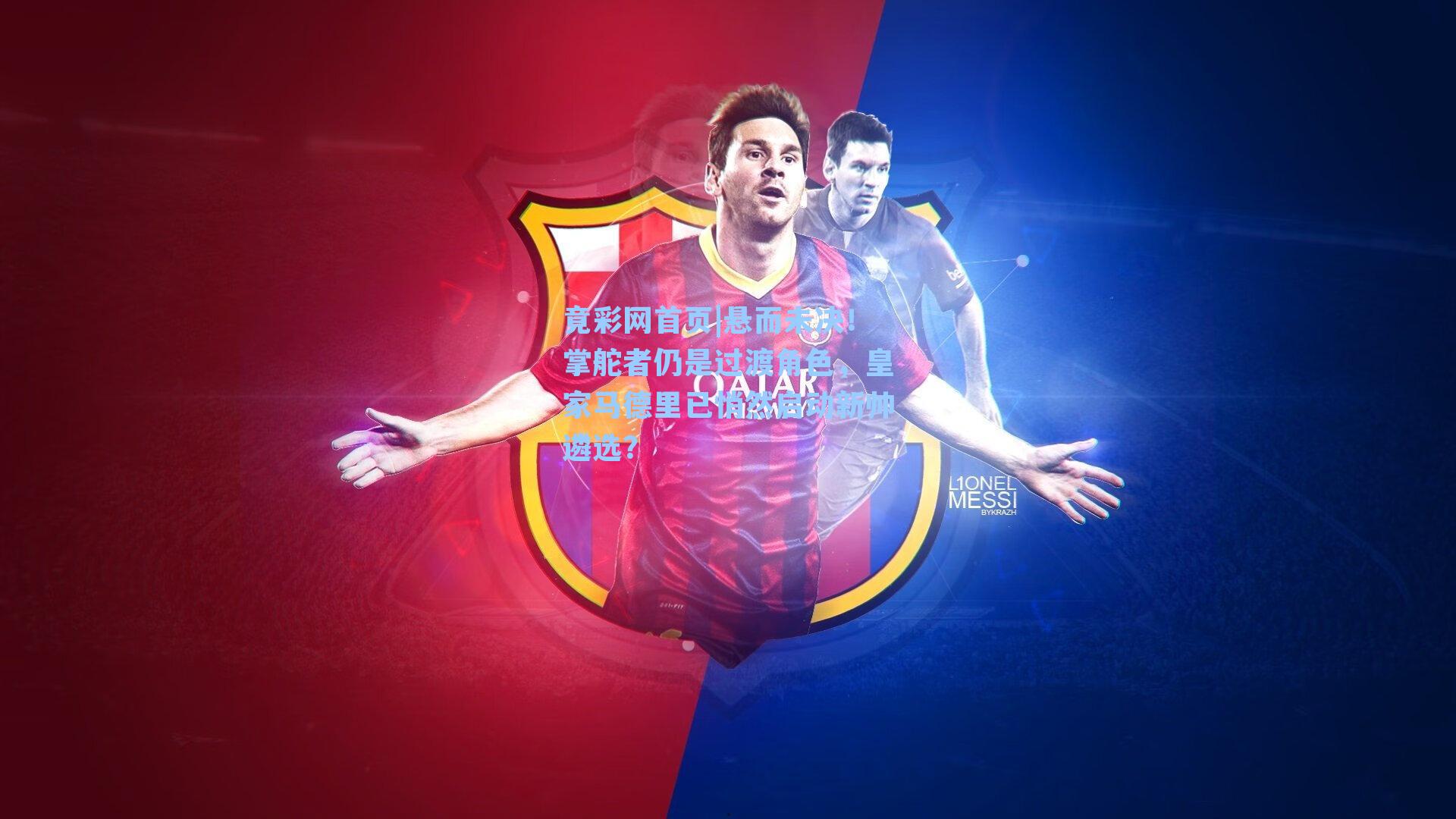 悬而未决！掌舵者仍是过渡角色，皇家马德里已悄然启动新帅遴选？