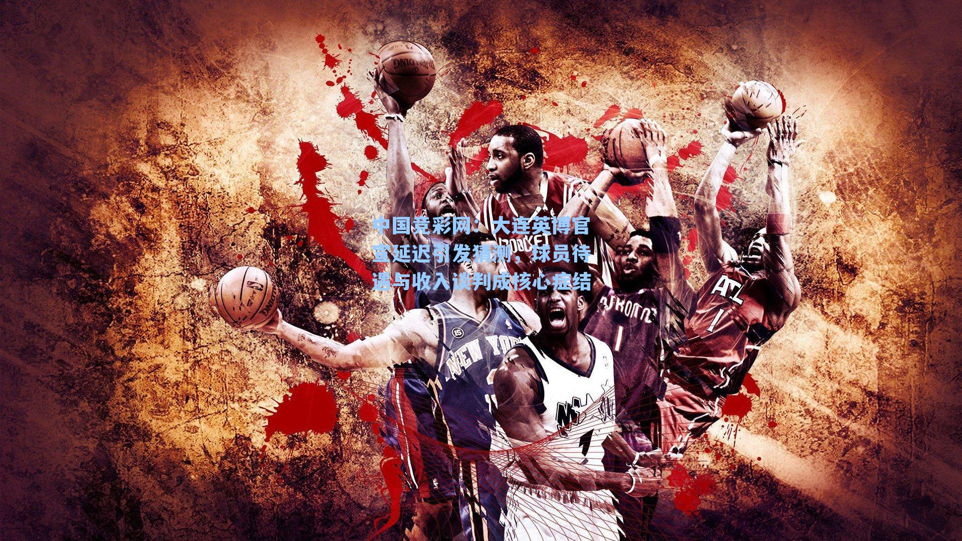 大连英博官宣延迟引发猜测，球员待遇与收入谈判成核心症结