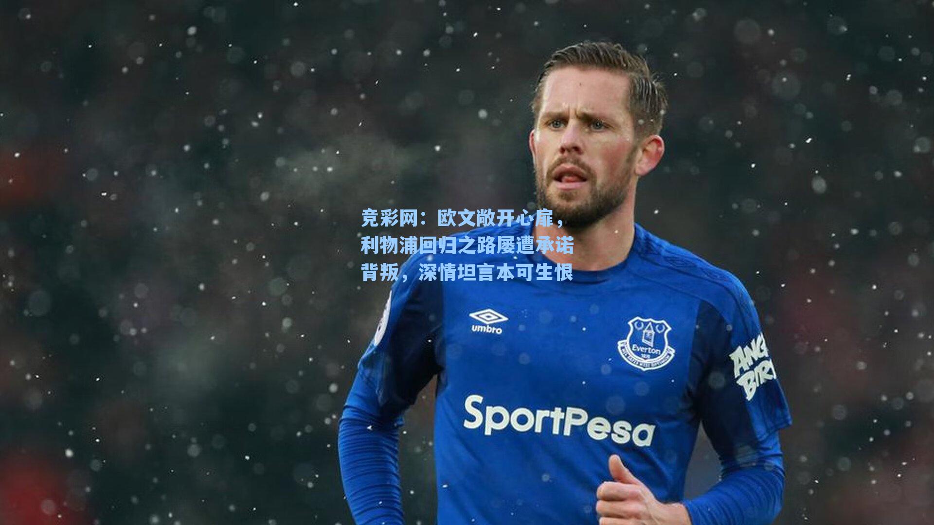 欧文敞开心扉，利物浦回归之路屡遭承诺背叛，深情坦言本可生恨