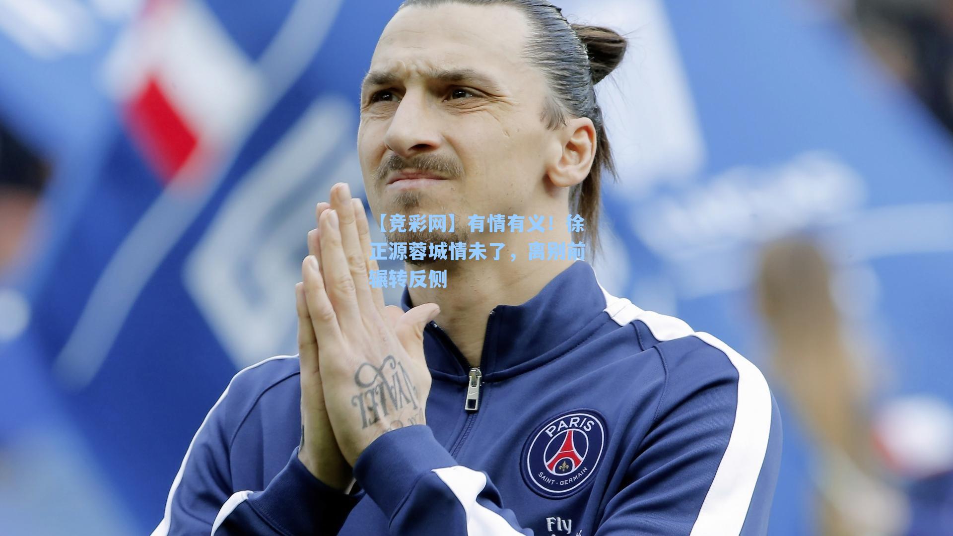 有情有义！徐正源蓉城情未了，离别前辗转反侧