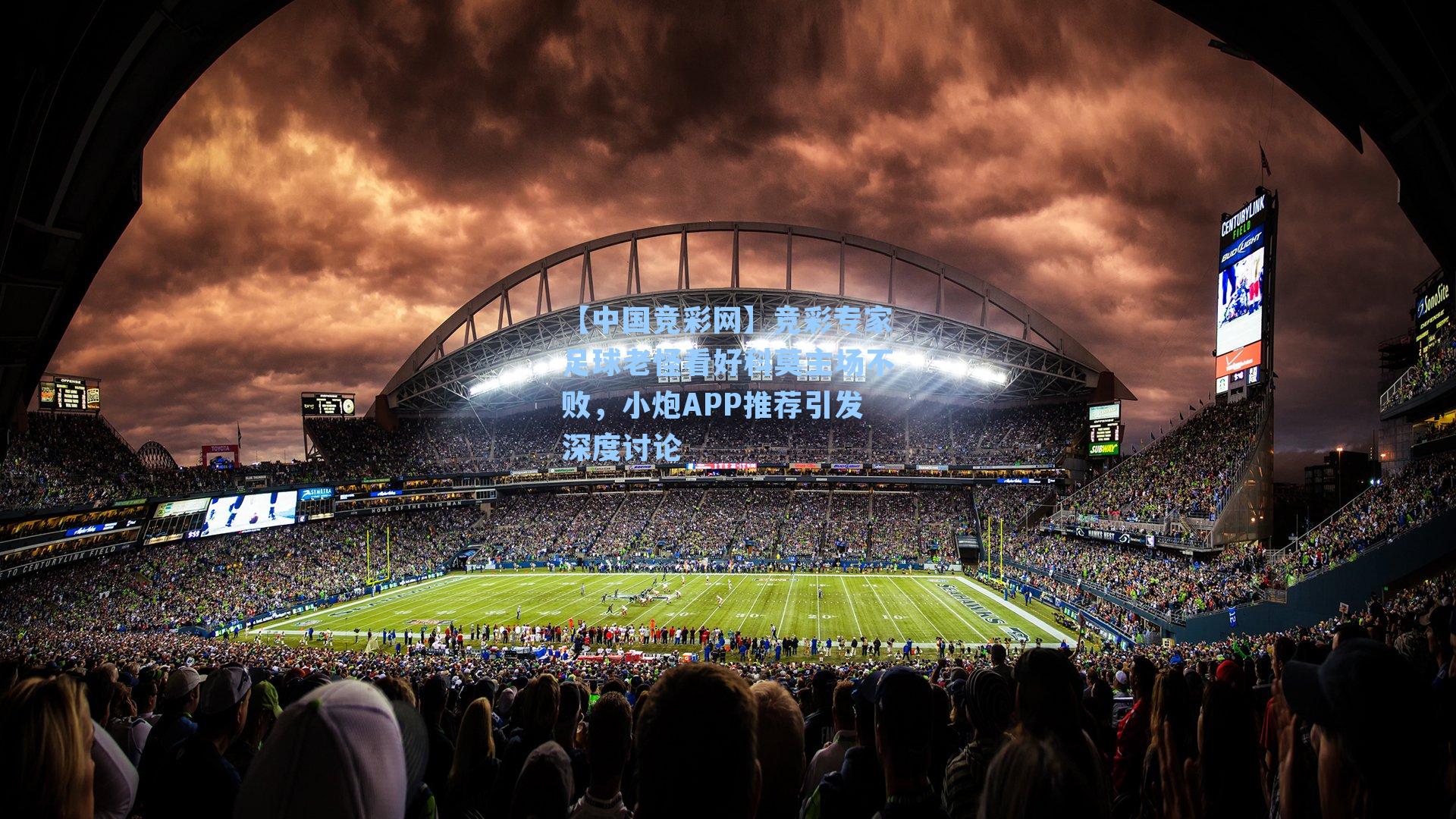 竞彩专家足球老怪看好科莫主场不败，小炮APP推荐引发深度讨论