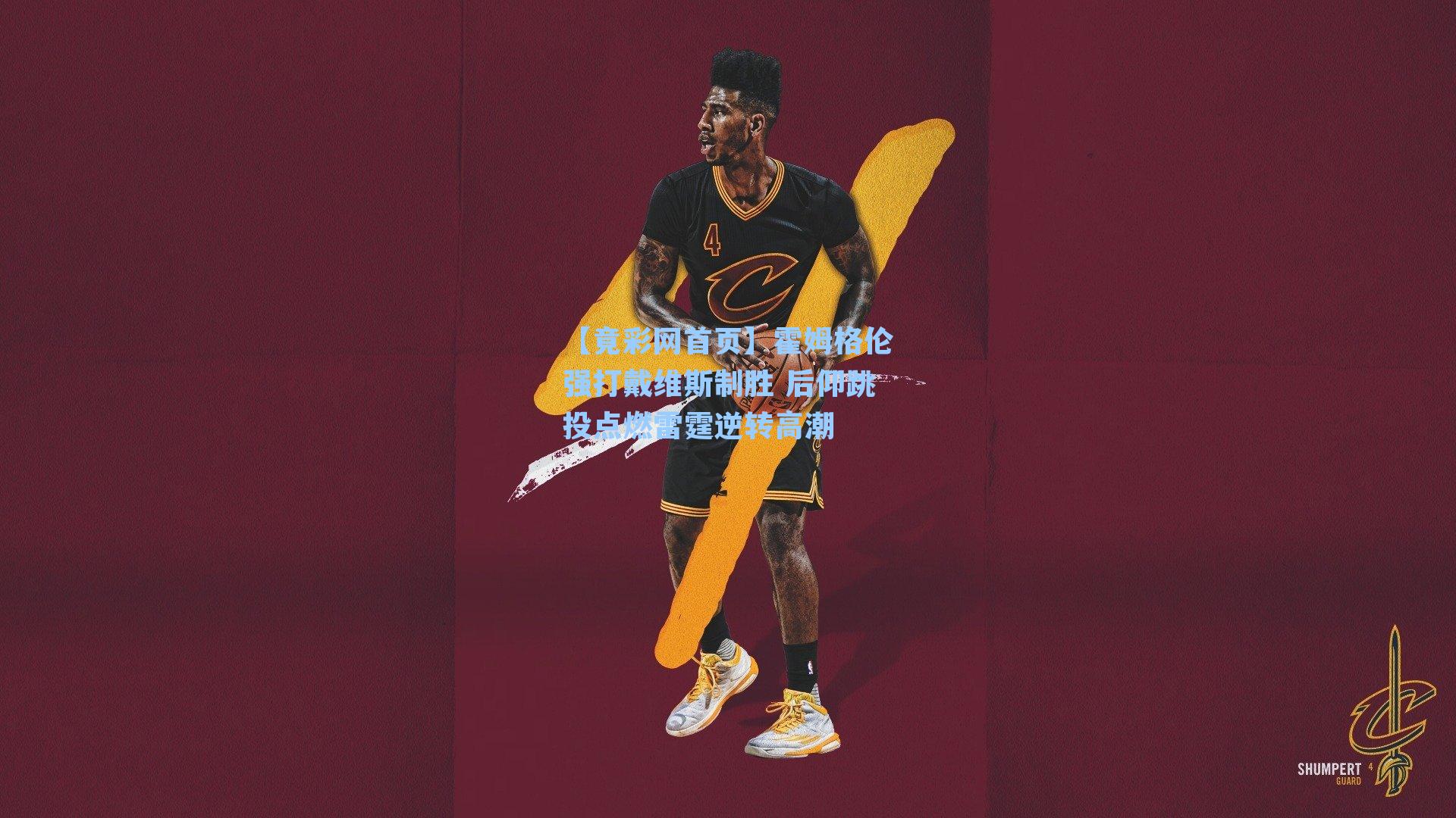 霍姆格伦强打戴维斯制胜 后仰跳投点燃雷霆逆转高潮